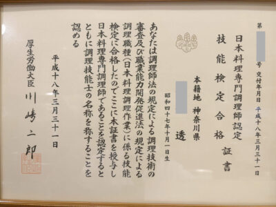 和食専門調理師免許証