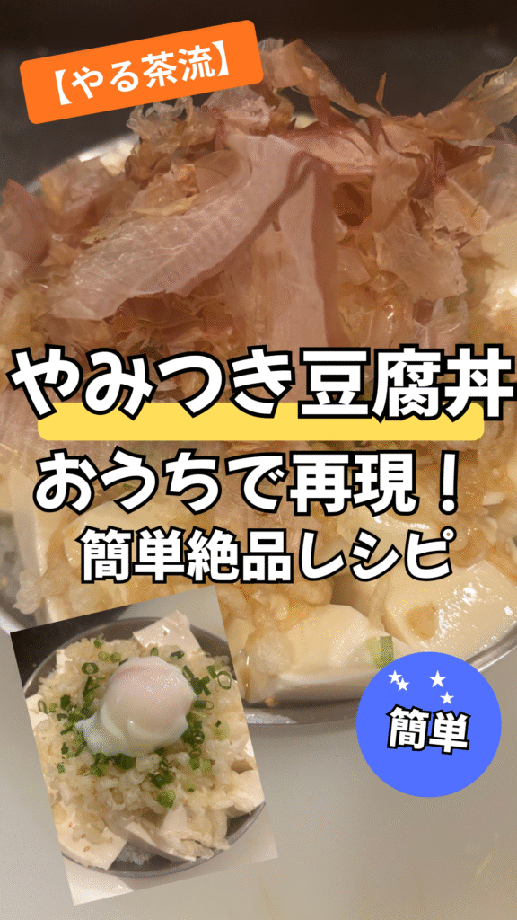 やみつき豆腐丼をおうちで再現！ **【やる茶流】**簡単絶品レシピ