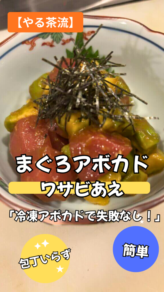 まぐろアボカドわさび和えのアイキャッチ画像