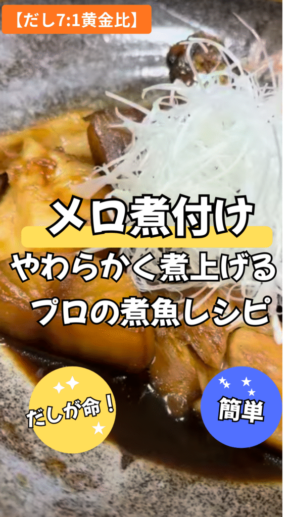 メロ煮付けはだしが命！ **【だし7:1黄金比】**でつくるプロの魚レシピ