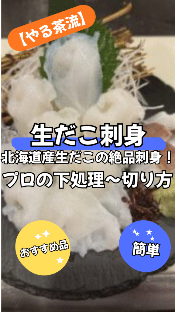 北海道産生だこの絶品刺身！プロが教える選び方と切り方の極意