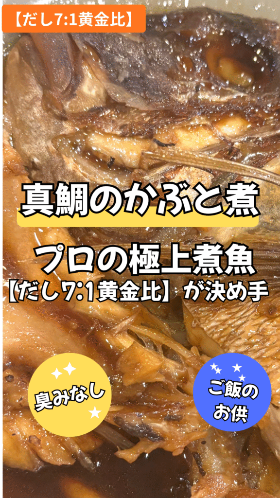 真鯛のかぶと煮 臭みなし！プロの極上煮魚は**【だし7:1黄金比】**が決め手
