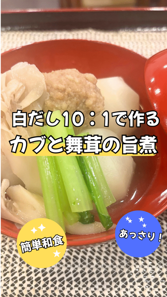 カブと舞茸の旨煮｜白だし10:1で作るプロの和食レシピ