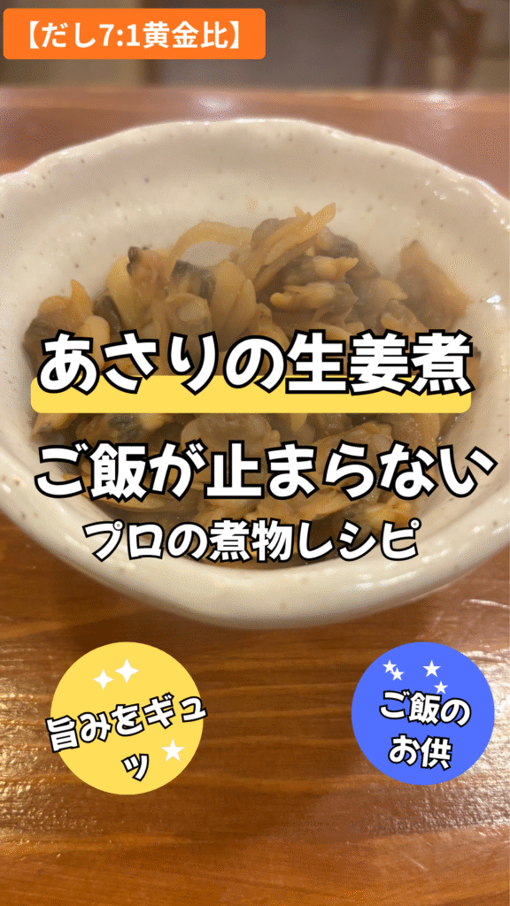 あさりの生姜煮 **【だし7:1黄金比】**ご飯が止まらないプロの簡単レシピ