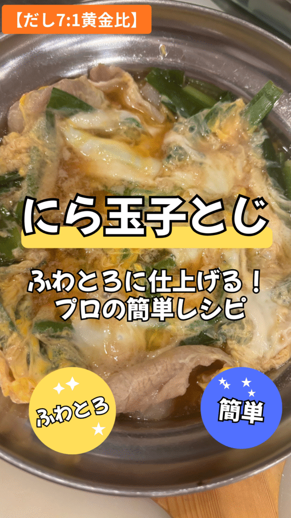 ニラ玉子とじ ふわとろに仕上げる！**【だし7:1黄金比】**プロの簡単レシピ