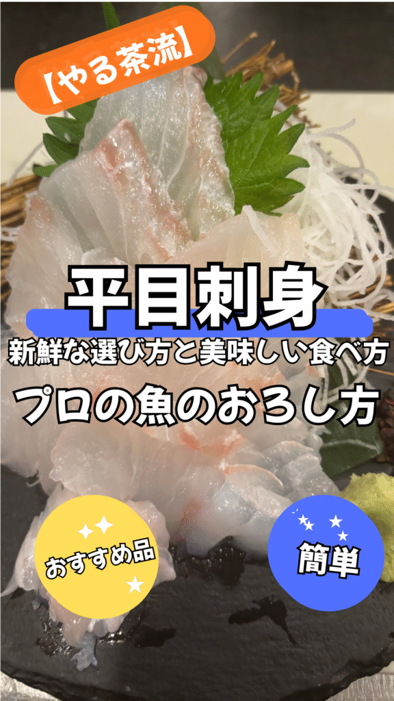 ヒラメの刺身 プロが教える新鮮な選び方と美味しい食べ方