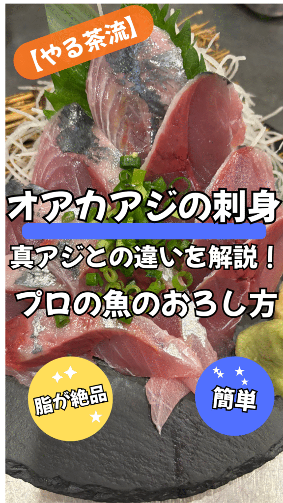 オアカアジの刺身 真アジとの違いを解説！脂が絶品の食べ方