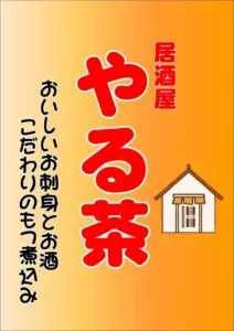 【公式】居酒屋やる茶メニュー｜厚切りお刺身や地酒12種を相模大野で楽しむ
