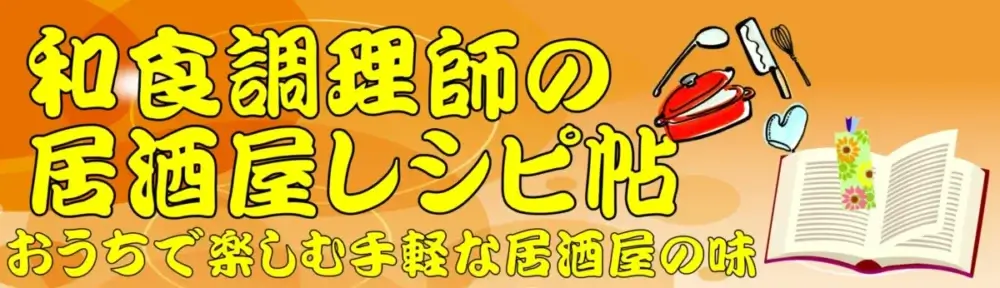 和食調理師の「居酒屋レシピ帖」おうちで楽しむ手軽な居酒屋の味
