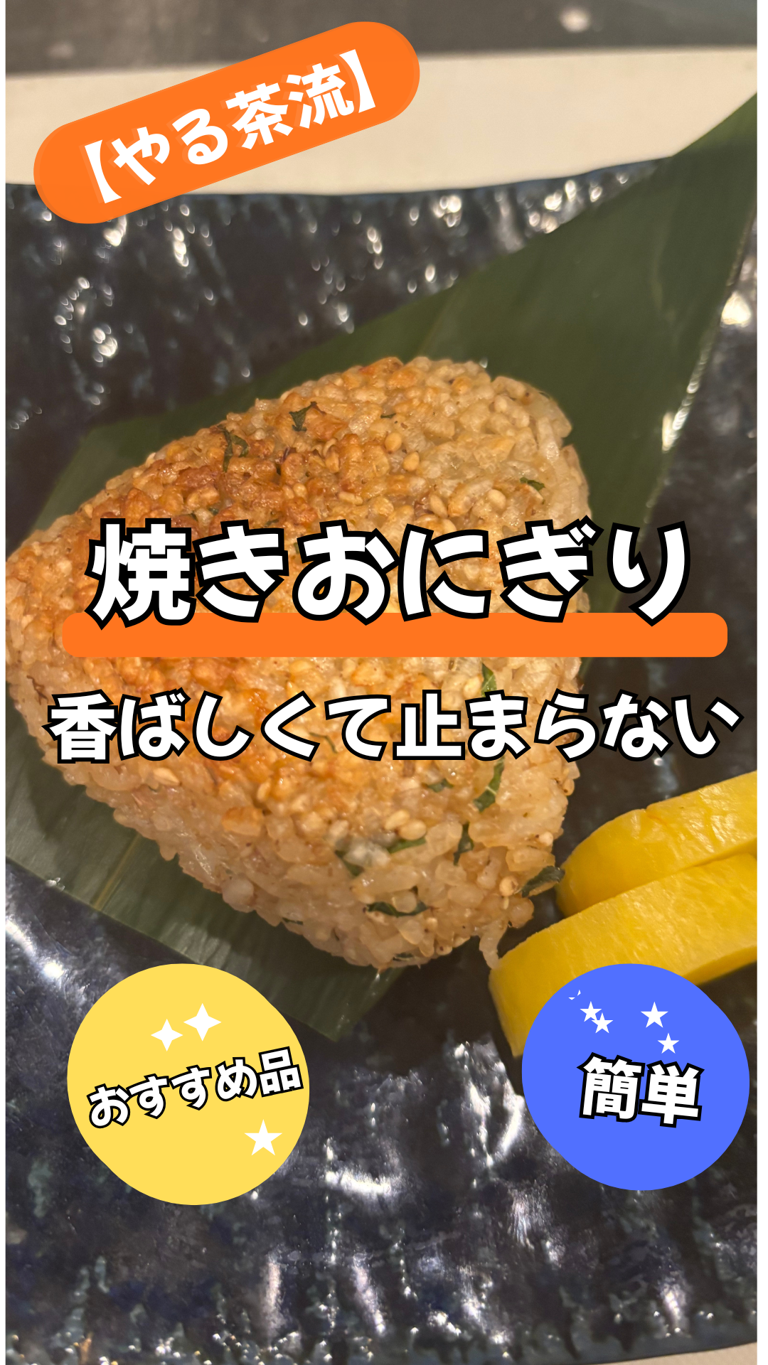 外はカリッと中はふっくら。出汁と削り節の旨みが広がる、やる茶流「焼きおにぎり」の作り方を紹介。