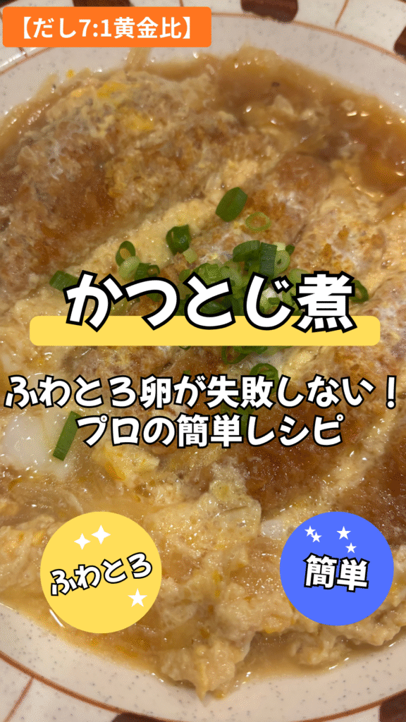 かつとじ煮ふわとろ卵が失敗しない！プロの簡単レシピ