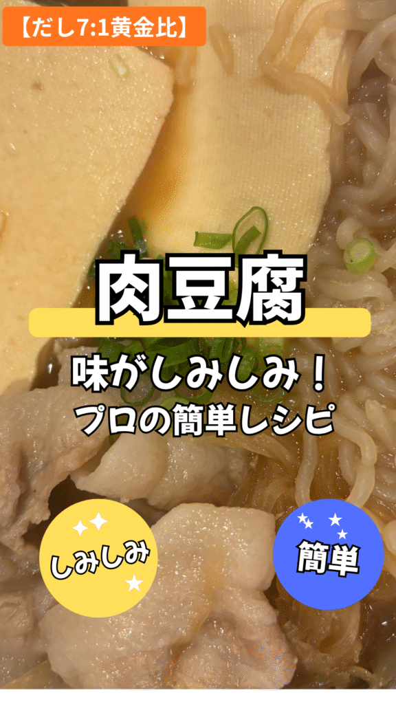 肉豆腐の味がしみしみ！ **【だし7:1黄金比】**プロの簡単絶品レシピ