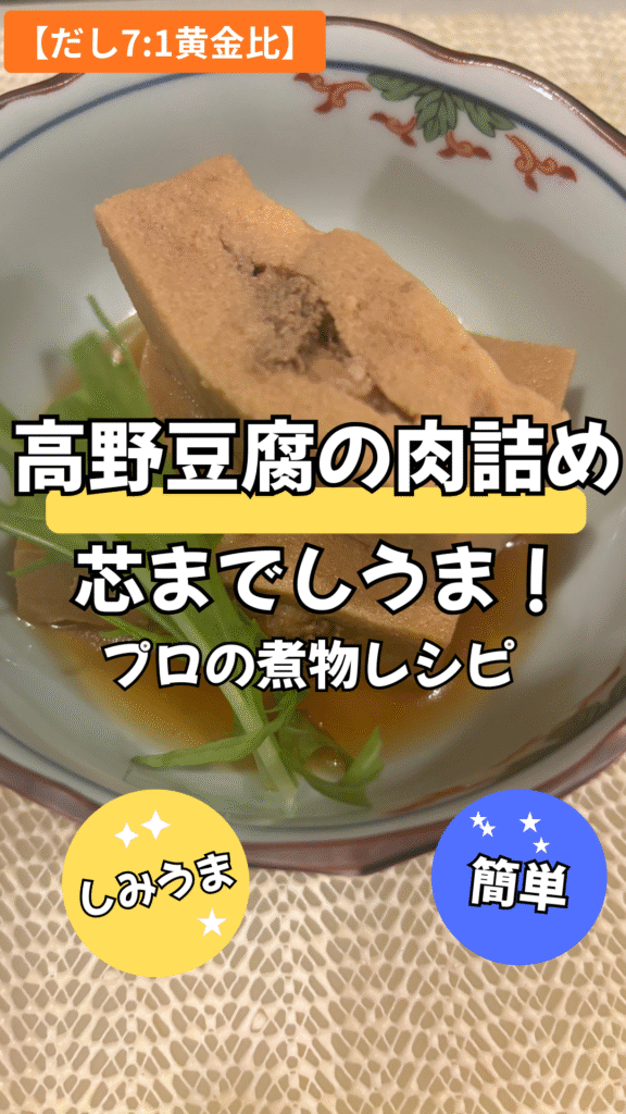 高野豆腐の肉詰め芯までしうま！**【だし7:1黄金比】**プロの煮物レシピ