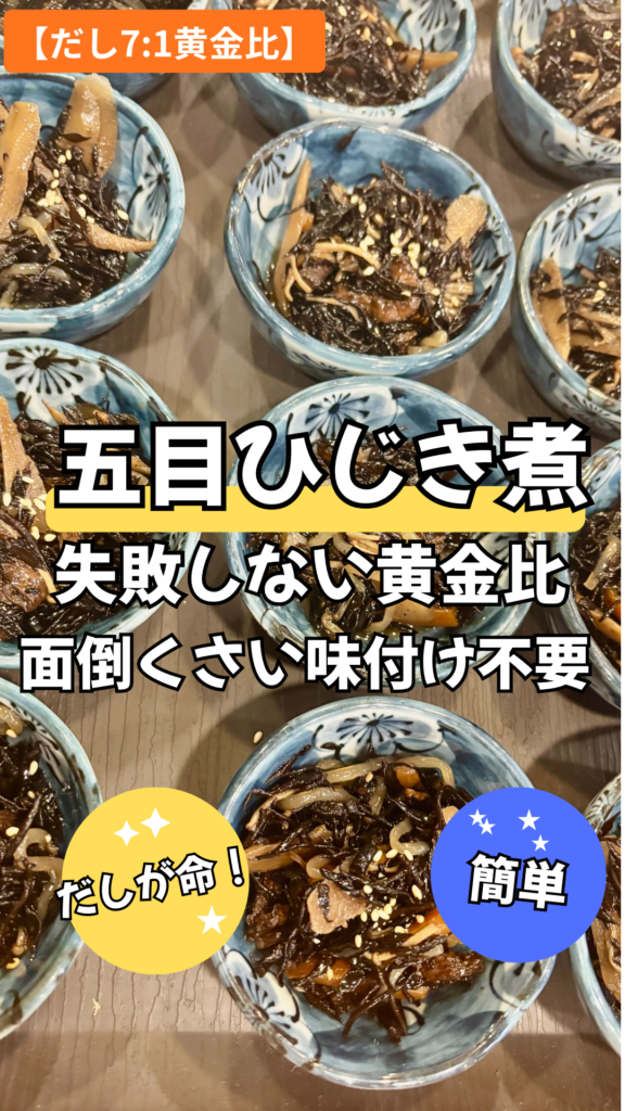 和食専門調理師が教える「五目ひじき煮」の作り方。乾燥ひじきの戻し方、具材の切り方、だし7:1黄金比で失敗しない煮方を丁寧に解説。作り置き、お弁当、おにぎりにも使えるアレンジレシピ付き。