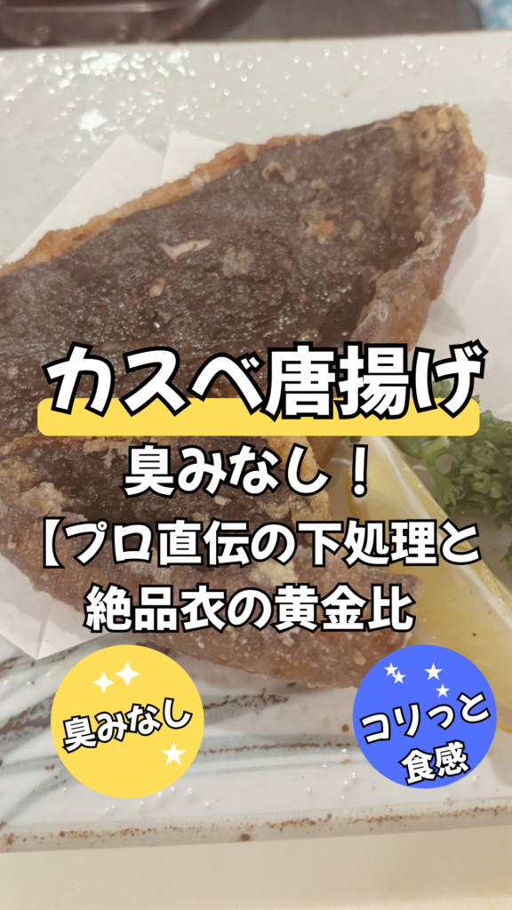 カスベの唐揚げは臭みなし！プロ直伝の下処理と絶品衣の黄金比