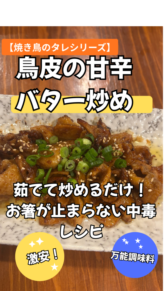ブログ記事用、鳥皮の甘辛バター炒め