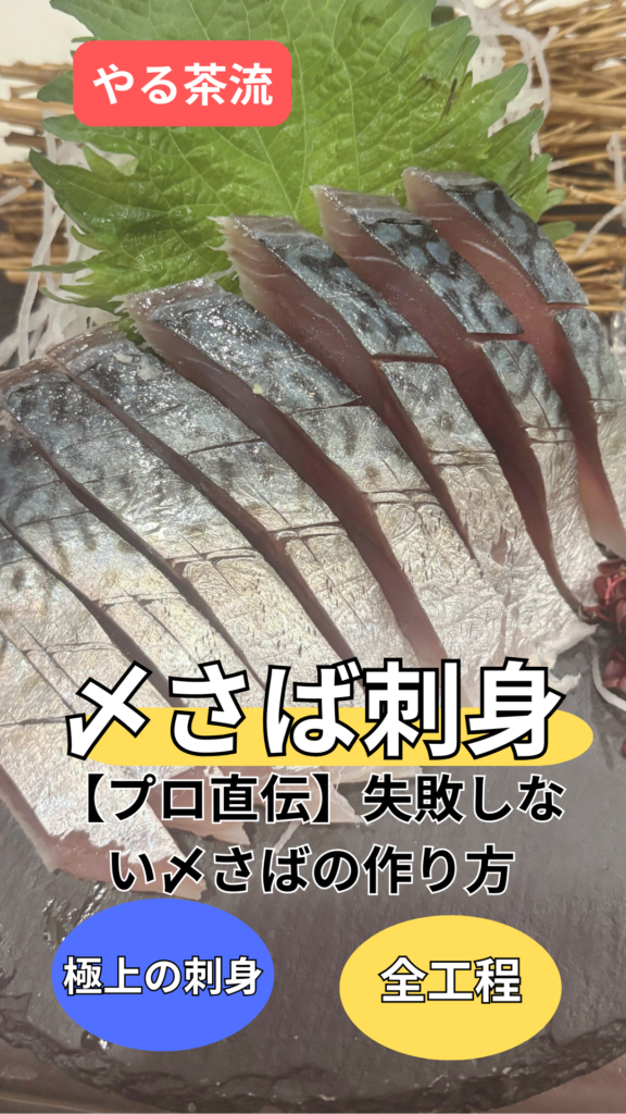 しめ鯖の作り方｜プロが教える寒サバの下処理・酢締め・アニサキス対策完全ガイド